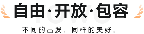 自由·开放·包容