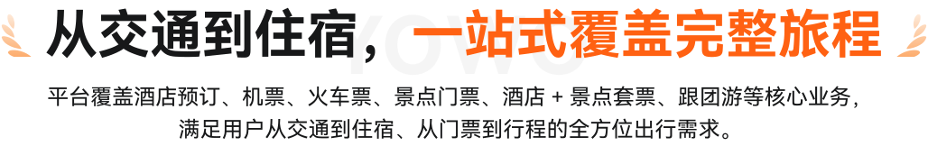 从交通到住宿，一站式覆盖完整旅程