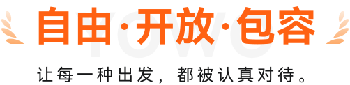 自由·开放·包容