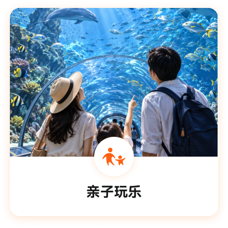 亲子玩乐