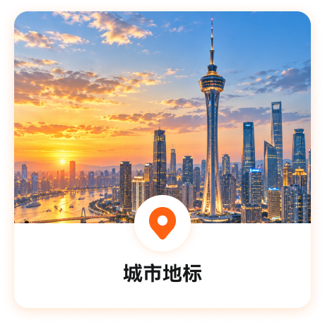 城市地标