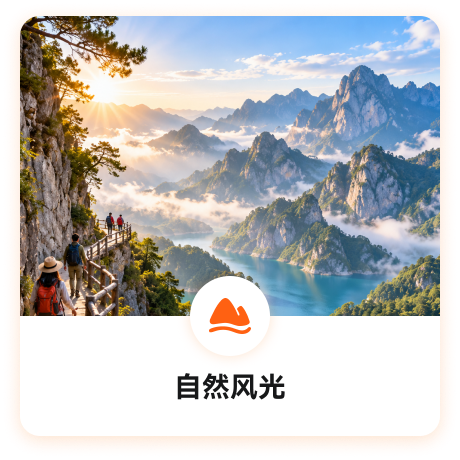 自然风光