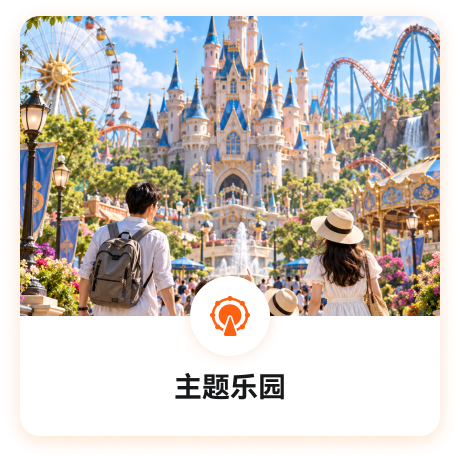 主题乐园