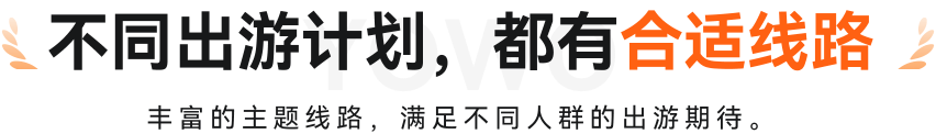 不同出游计划，都有合适线路