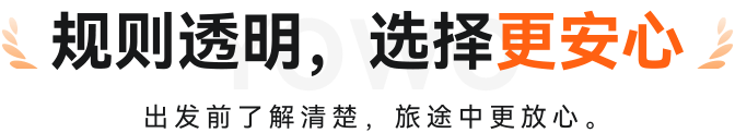 规则透明，选择更安心