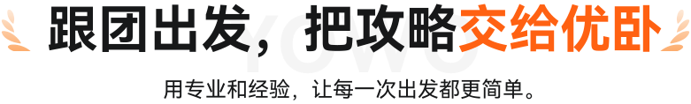 跟团出发，把攻略交给优卧