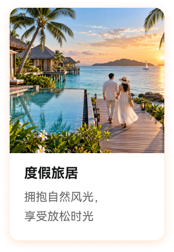 度假旅居