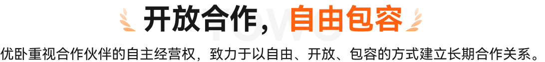 开放合作，自由包容
