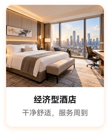 经济型酒店