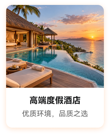 高端度假酒店