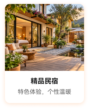 精品民宿