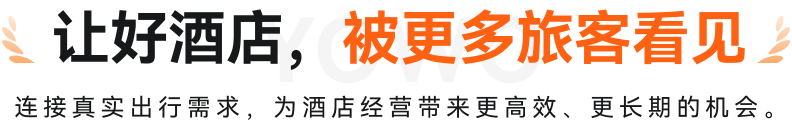让好酒店，被更多旅客看见