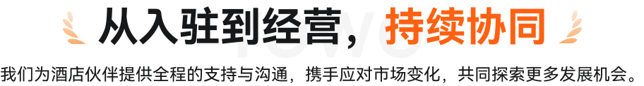 从入驻到经营，持续协同
