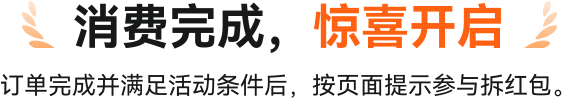 消费完成，惊喜开启