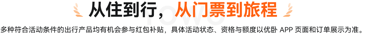 从住到行，从门票到旅程