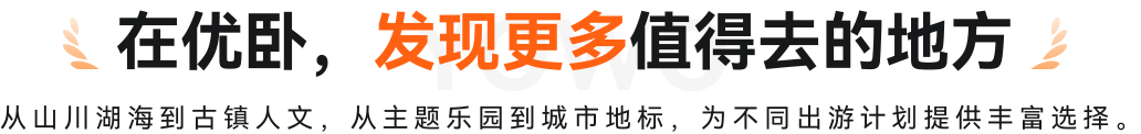 在优卧，发现更多值得去的地方