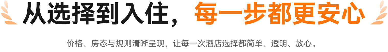 从选择到入住，每一步都更安心