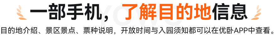一部手机，了解目的地信息