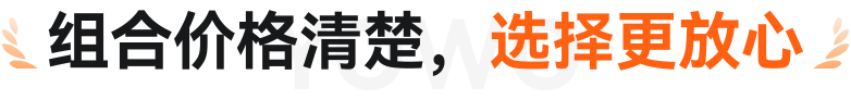 组合价格清楚，选择更放心