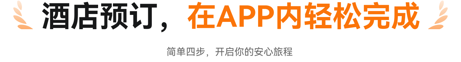 酒店预订，在APP内轻松完成