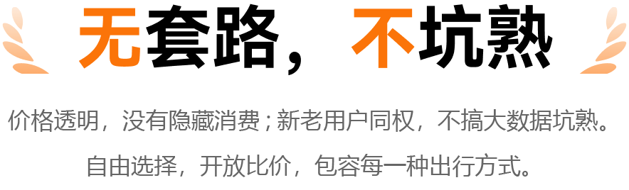 无套路，不坑熟